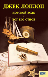скачать книгу Морской волк. Бог его отцов автора Джек Лондон