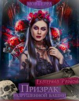 скачать книгу Мортерра. Призрак разрушенной башни (СИ) автора Екатерина Радион