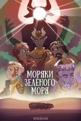 скачать книгу Моряки Зелёного Моря (СИ) автора Deuscreator