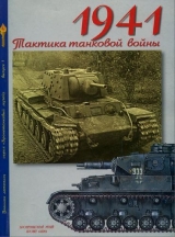 скачать книгу Мощанский - 1941 - тактика танковой войны автора Илья Мощанский