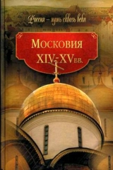 скачать книгу Московия. XIV-XV вв. автора авторов Коллектив