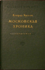 скачать книгу Московская хроника 1584-1613 автора Конрад Буссов