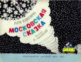 скачать книгу Московская сказка. Новые приключения Чижика, Пыжика, Рыжика и Жени Жуковой автора Лев Кассиль