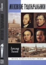 скачать книгу Московские градоначальники XIX века автора Александр Васькин