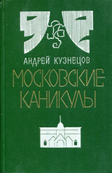 скачать книгу Московские каникулы автора Андрей Кузнецов