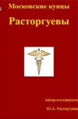 скачать книгу Московские купцы Расторгуевы автора Юлия Расторгуева