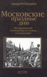 скачать книгу Московские праздные дни автора Андрей Балдин