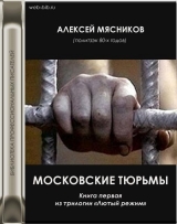скачать книгу Московские тюрьмы автора Алексей Мясников