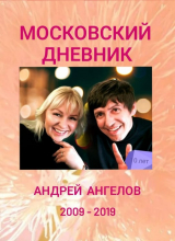 скачать книгу Московский дневник автора Андрей Ангелов