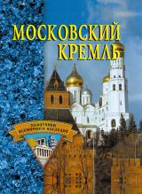 скачать книгу Московский Кремль автора Екатерина Конькова