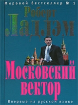 скачать книгу Московский вектор автора Роберт Ладлэм