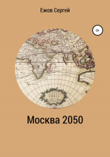 скачать книгу Москва 2050 автора Сергей Ежов