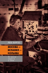 скачать книгу Москва – Испания – Колыма. Из жизни радиста и зэка автора Лев Хургес