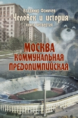 скачать книгу  Москва коммунальная предолимпийская автора Владимир Фомичев