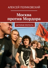 скачать книгу Москва против Мордора автора Алексей Поликовский