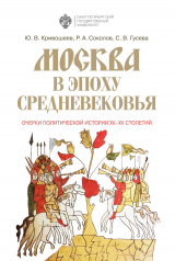 скачать книгу Москва в эпоху Средневековья: очерки политической истории XII-XV столетий автора Светлана Гусева