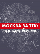скачать книгу Москва за ТТК: калитки времени автора Андрей Монамс