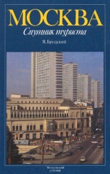 скачать книгу Москва. Спутник туриста автора Я. Бродский