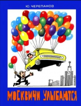 скачать книгу Москвичи улыбаются автора Юрий Черепанов