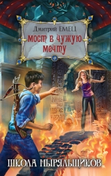 скачать книгу Мост в чужую мечту автора Дмитрий Емец