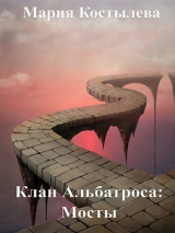 скачать книгу Мосты (СИ) автора Мария Костылева
