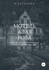 скачать книгу Мотель «Алая роза» автора Наталья Гусарова