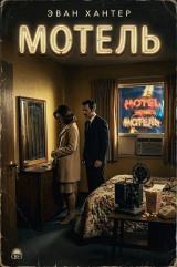 скачать книгу Мотель (ЛП) автора Эван Хантер
