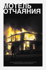 скачать книгу Мотель Отчаяния (СИ) автора Иван Красавин