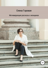 скачать книгу Мотивирующие рассказы о женщинах автора Елена Горовая