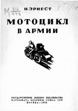 скачать книгу Мотоцикл в армии автора Н. Эрнест