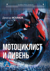 скачать книгу Мотоциклист и ливень автора Джасур Исхаков