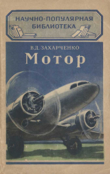 скачать книгу Мотор автора Василий Захарченко