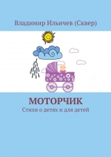 скачать книгу Моторчик автора Владимир Ильичев (Сквер)