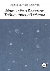 скачать книгу Мотылёк и Блегмос. Тайна красной сферы автора Алёна Митина-Спектор