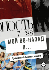 скачать книгу Мой 88-ой: назад в… автора Дмитрий Манасыпов