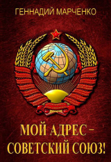 скачать книгу Мой адрес – Советский Союз! Тетралогия (СИ) автора Геннадий Марченко