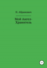 скачать книгу Мой Ангел-Хранитель автора Н. Абрамович