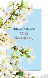 скачать книгу Мой белый сад автора Наталья Жигунова