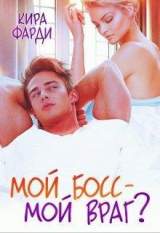 скачать книгу Мой босс - мой враг? (СИ) автора Кира Фарди