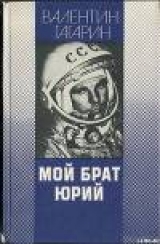 скачать книгу Мой брат Юрий автора Валентин Гагарин