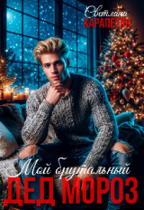 скачать книгу Мой брутальный Дед Мороз (СИ) автора Светлана Карапетян