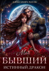 скачать книгу Мой бывший истинный дракон (СИ) автора Александра Мауль