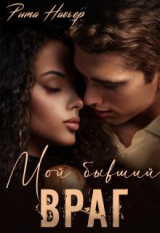 скачать книгу Мой бывший враг (СИ) автора Рита Навьер
