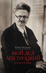 скачать книгу Мой дед Лев Троцкий и его семья автора Юлия Аксельрод