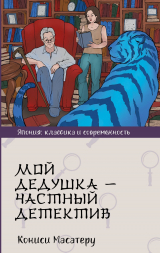 скачать книгу Мой дедушка – частный детектив автора Масатеру Кониси