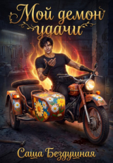скачать книгу Мой демон удачи (СИ) автора Саша Бездушная