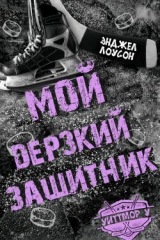 скачать книгу Мой дерзкий защитник (ЛП) автора Энджел Лоусон