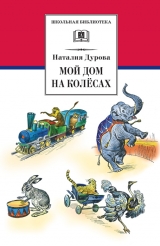 скачать книгу Мой дом на колёсах (сборник) автора Наталья Дурова