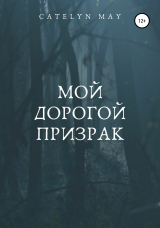 скачать книгу Мой дорогой призрак автора Catelyn May