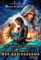 скачать книгу Мой драгоценный эльф. Герцогиня Тотемская (СИ) автора Регина Янтарная